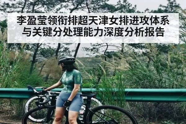 李盈莹领衔排超天津女排进攻体系与关键分处理能力深度分析报告