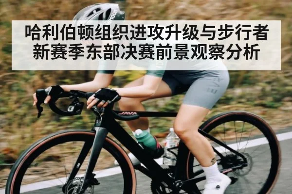 哈利伯顿组织进攻升级与步行者新赛季东部决赛前景观察分析