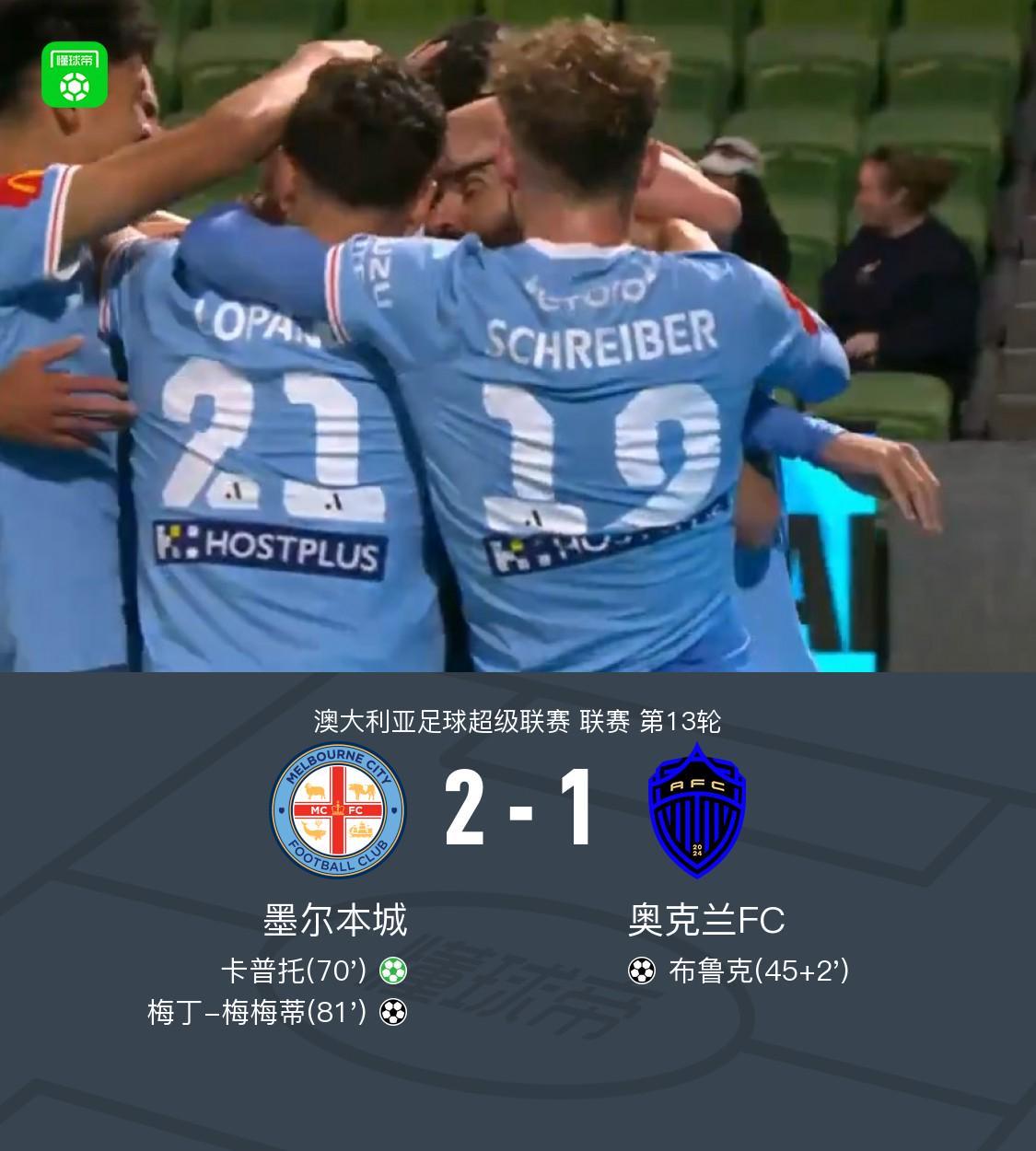爱游戏-墨尔本城2-1逆转奥克兰FC，卡普托点射，梅梅蒂破门